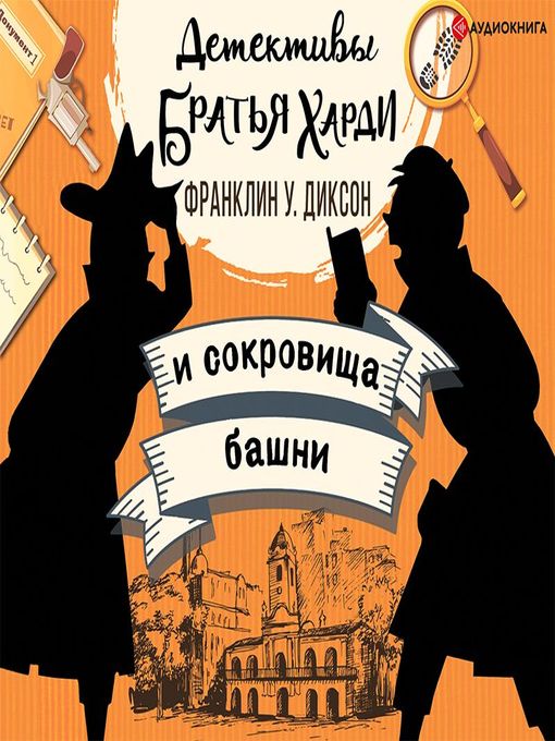 Title details for Братья Харди и сокровища башни by Франклин Диксон - Available
